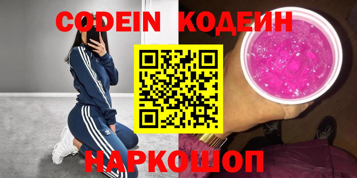 купить наркотик  Кодеиновый сироп Lean напиток Lean (лин)  Вход с VPN  Соликамск 